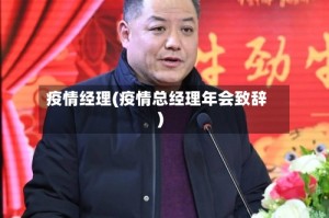 疫情经理(疫情总经理年会致辞)