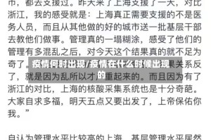 疫情何时出现/疫情在什么时候出现的