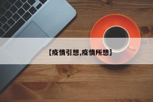 【疫情引想,疫情所想】