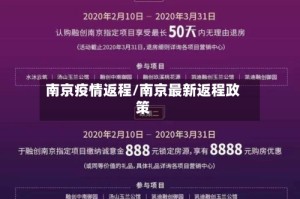 南京疫情返程/南京最新返程政策