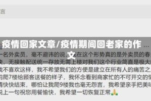 疫情回家文章/疫情期间回老家的作文