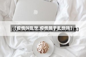 【疫情叫乱世,疫情属于乱世吗】
