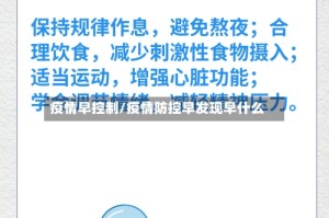 疫情早控制/疫情防控早发现早什么