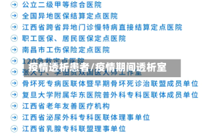 疫情透析患者/疫情期间透析室