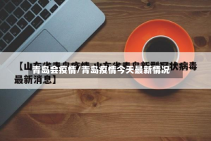 青岛会疫情/青岛疫情今天最新情况