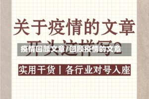 疫情回顾文章/回顾疫情的文章
