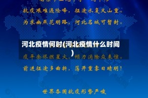 河北疫情何时(河北疫情什么时间)