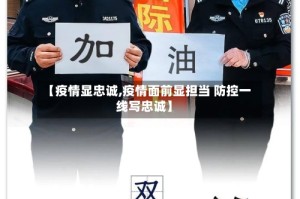 【疫情显忠诚,疫情面前显担当 防控一线写忠诚】