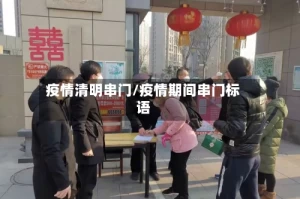 疫情清明串门/疫情期间串门标语