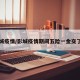 影城疫情/影城疫情期间五险一金交了吗