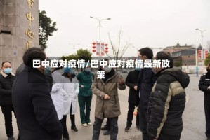 巴中应对疫情/巴中应对疫情最新政策