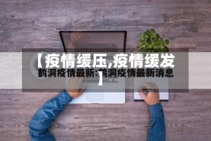 【疫情缓压,疫情缓发】