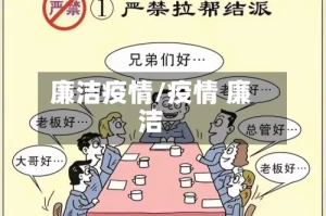 廉洁疫情/疫情 廉洁