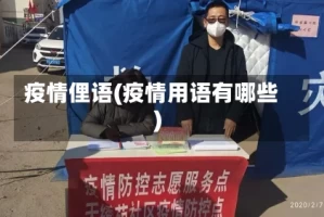疫情俚语(疫情用语有哪些)