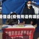 疫情俚语(疫情用语有哪些)