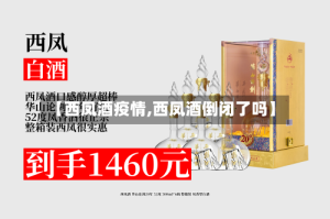 【西凤酒疫情,西凤酒倒闭了吗】