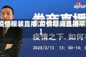 【疫情服装直播,疫情期间直播平台】