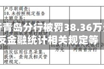 招商银行青岛分行被罚38.36万元：违反金融统计相关规定等