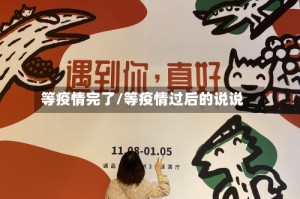 等疫情完了/等疫情过后的说说