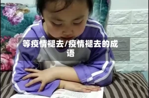 等疫情褪去/疫情褪去的成语