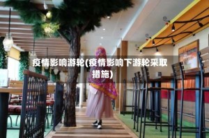 疫情影响游轮(疫情影响下游轮采取措施)