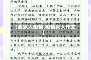 【我家人疫情,疫情家人作文】