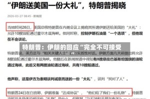 特朗普：伊朗的回应“完全不可接受”