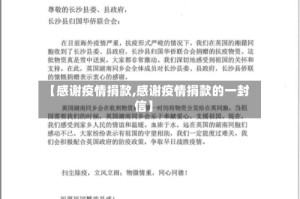 【感谢疫情捐款,感谢疫情捐款的一封信】