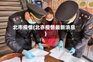 北市疫情(北亦疫情最新消息)