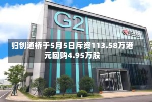归创通桥于5月5日斥资113.58万港元回购4.95万股