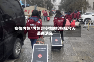 疫情内黄/内黄县疫情防控指挥今天最新消息