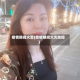 疫情期间火警(疫情期间火灾防控)