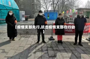 【疫情支部先行,抗击疫情支部在行动】