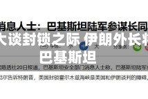 特朗普大谈封锁之际 伊朗外长将访问巴基斯坦
