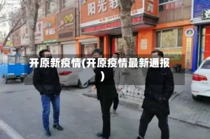 开原新疫情(开原疫情最新通报)
