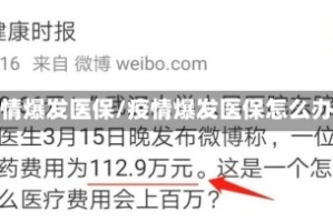 疫情爆发医保/疫情爆发医保怎么办