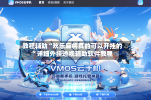 教程辅助“欢乐麻将真的可以开挂的”详细外挂透视辅助软件教程