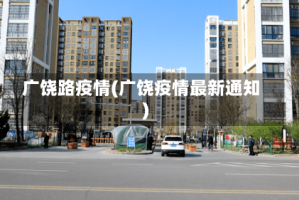 广饶路疫情(广饶疫情最新通知)