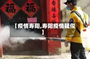 【疫情寿阳,寿阳疫情疑似】