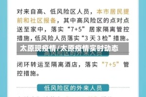 太原现疫情/太原疫情实时动态