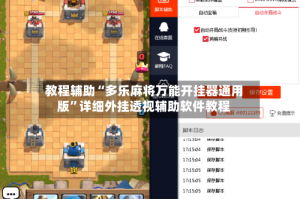 教程辅助“多乐麻将万能开挂器通用版”详细外挂透视辅助软件教程
