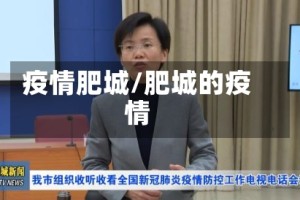 疫情肥城/肥城的疫情