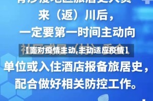 【面对疫情主动,主动适应疫情】