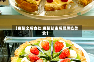 【疫情之后食欲,疫情结束后最想吃美食】