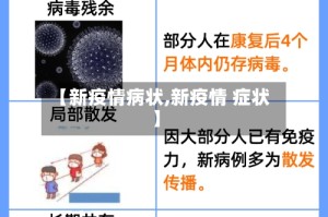 【新疫情病状,新疫情 症状】