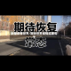盼望疫情世界/期待世界疫情结束句子