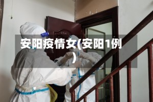 安阳疫情女(安阳1例)
