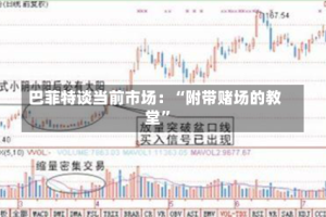 巴菲特谈当前市场：“附带赌场的教堂”