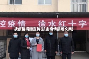 战疫情捐赠宣传(抗击疫情捐赠文案)