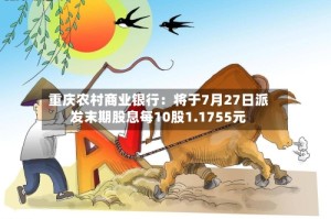 重庆农村商业银行：将于7月27日派发末期股息每10股1.1755元